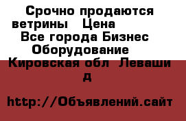 Срочно продаются ветрины › Цена ­ 30 000 - Все города Бизнес » Оборудование   . Кировская обл.,Леваши д.